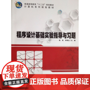 程序设计基础实验指导与习题 计算机系列规划教材普通高等教育十二五规划教材