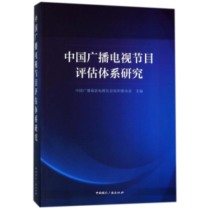 醉染图书中国广播电视节目评估体系研究9787507839593