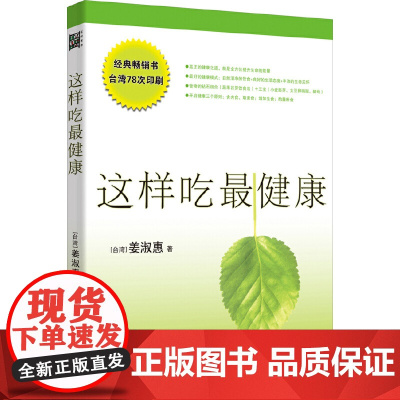 这样吃最健康(快速有效自然清净的饮食方法,提升生命的能量)