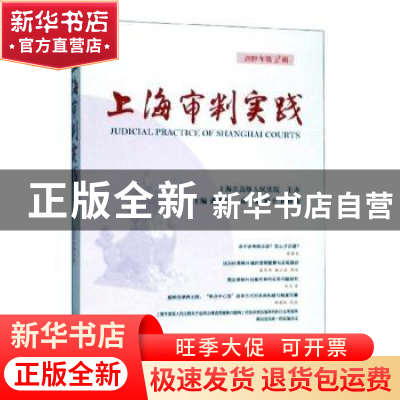 正版 上海审判实践:2019年第2辑 总第303辑 茆荣华 主编 上海人民