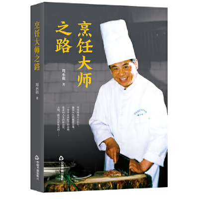 正版新书]烹饪之路周承祖 著9787506883290