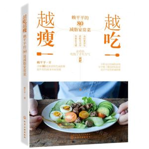 [N]越吃越瘦(赖平平的80道减脂家常菜)-9787122383112