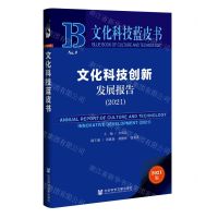 [N]文化科技创新发展报告(2021)/文化科技蓝皮书-9787520195072