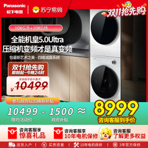 松下(Panasonic)白月光5.0Ultra洗烘套装10KG滚筒洗衣机+10KG热泵烘干机银离子N4M1+N4MR1