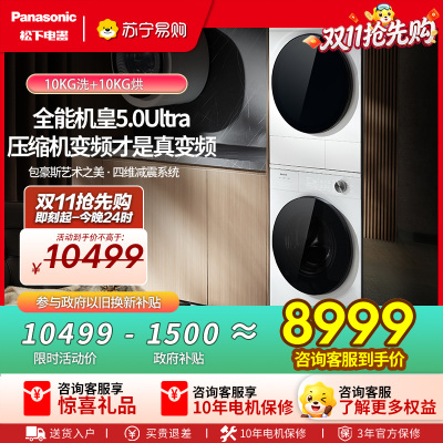 松下(Panasonic)白月光5.0Ultra洗烘套装10KG滚筒洗衣机+10KG热泵烘干机银离子N4M1+N4MR1