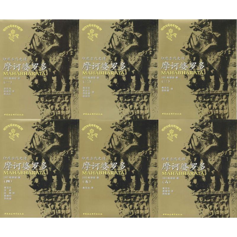 摩诃婆罗多:印度古代史诗(套装共6册)