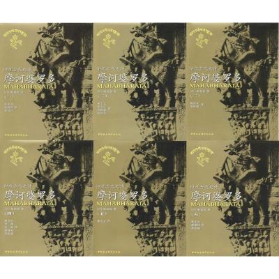 摩诃婆罗多:印度古代史诗(套装共6册)