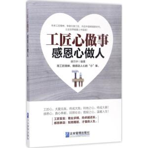 正版新书]工匠心做事 感恩心做人谢月华9787516414927