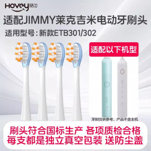 适配JIMMY电动牙刷头莱克吉米ETB301/302/HC-ETB501/502/S1软毛替换头