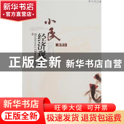 正版 小民经济观察系列:3 梁小民 北京大学出版社 9787301114087