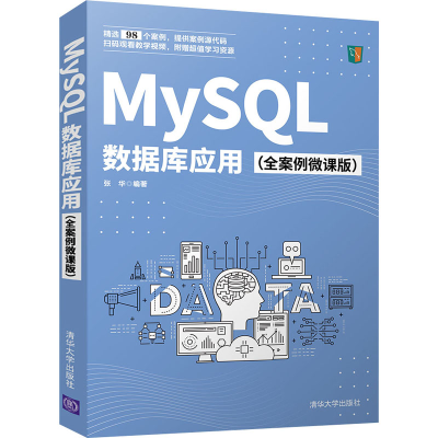 醉染图书MySL数据库应用(全案例微课版)9787302572282