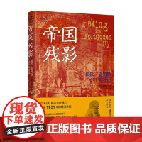 帝国残影 伯顿 霍姆斯1901年行记 伯顿·霍姆斯 著 历史