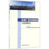 醉染图书深圳产业结构演化与发展研究9787516193884