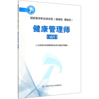 [M]健康管理师(试行国家基本职业培训包)-9787516743553