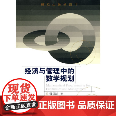 经济与管理中的数学规划(研究生教学用书) 魏权龄 著 中国人民大学出版社 正版书籍
