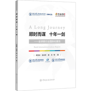 [M]顺时而谋 十年一剑——全球银行业国际化报告 贲圣林 等 著 -9787522007724