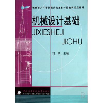 正版新书]机械设计基础(教育部人才培养模式改革和开放教育试点