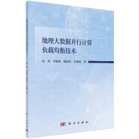 [N]地理大数据并行计算负载均衡技术-9787030777737