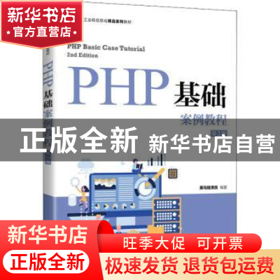 正版 PHP基础案例教程 黑马程序员 人民邮电出版社 9787115580139
