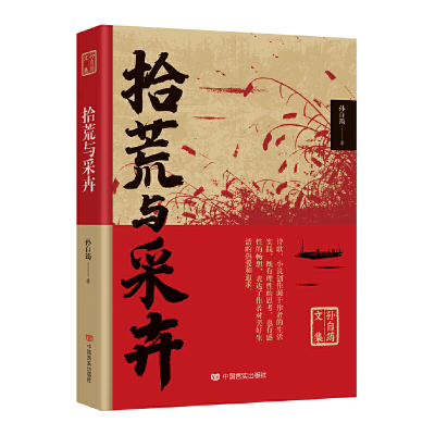 正版新书]拾荒与采卉孙自筠著9787517140672