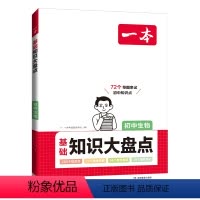 生物 初中通用 [正版]初中基础知识大盘点生物基础知识手册小升初七八九年级生物知识点汇总速查速记背记手册基础知识大全中考