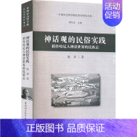 [正版]神话观的民俗实践 稻作哈尼人神话世界的民族志 9787522703879