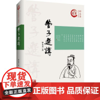 管子选讲