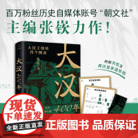 大汉400年(极简大汉史,汉史入门!帝王、后宫、文臣、武将,从不同角度把汉朝讲4遍!) 正版书籍