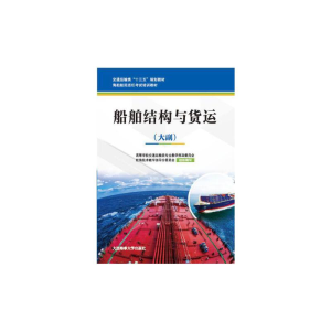 正版新书]船舶结构与货运(大副交通运输类十三五规划教材海船船