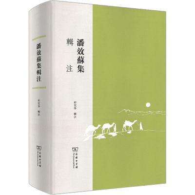 正版新书]潘效苏集辑注杜宏春9787100194488