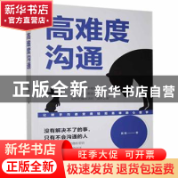 正版 高难度沟通 黄薇著 中国华侨出版社 9787511383327 书籍