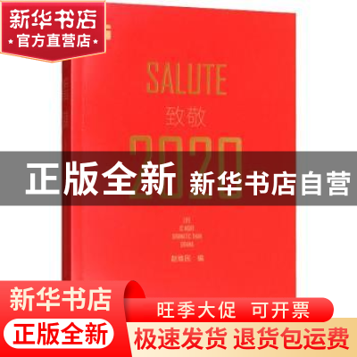 正版 致敬2020:life is more dramatic than drama 赵维民编 天津