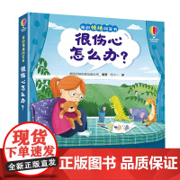 尤斯伯恩·我的情绪问答书·很伤心怎么办?