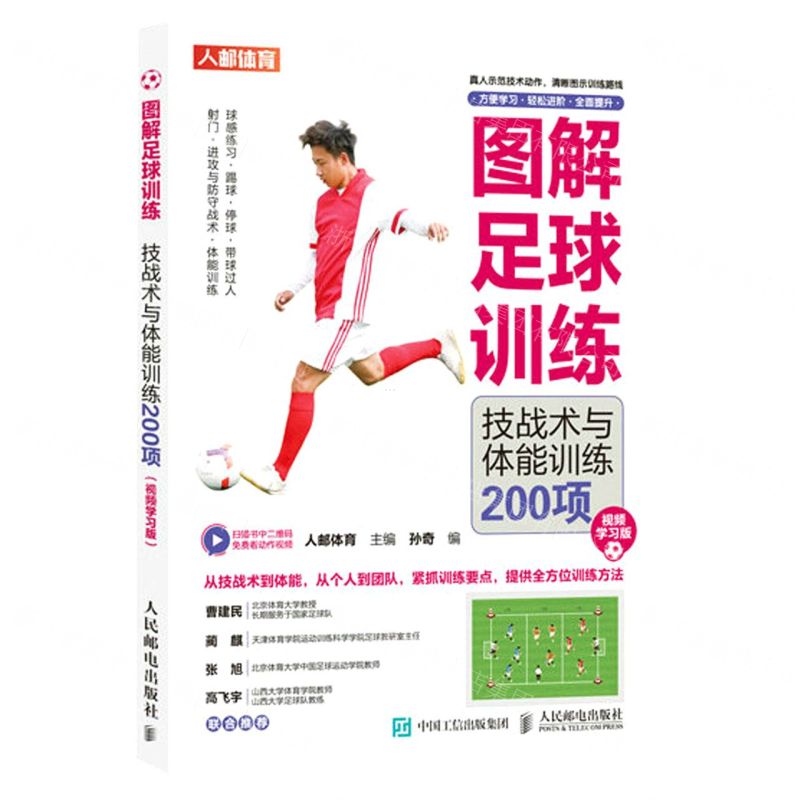 [N]图解足球训练(技战术与体能训练200项视频学习版)-9787115606730