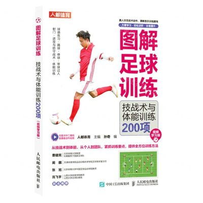 [N]图解足球训练(技战术与体能训练200项视频学习版)-9787115606730