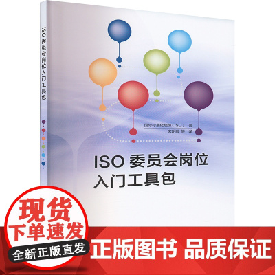 ISO委员会岗位入门工具包宋明顺 等 译中国质检出版社9787502653736医学卫生/药学