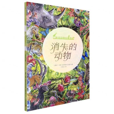 [N]消失的动物/神奇动物在哪里-9787020168460