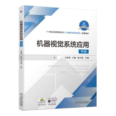 [N]机器视觉系统应用(中级1+X职业技能等级证书机器视觉系统应用配套教材)-9787111723936