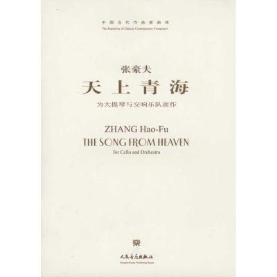 [M]天上青海:为大提琴与交响乐队而作-9787103040959