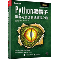 [M]Python黑帽子 黑客与渗透测试编程之道 第2版-9787121430695