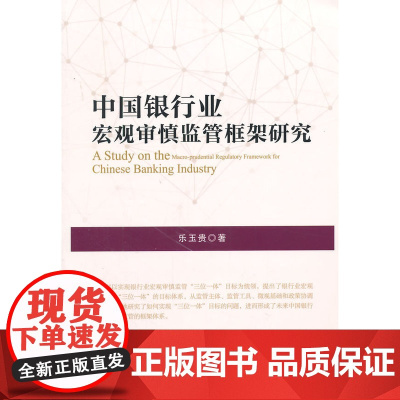 中国银行业宏观审慎监管框架研究