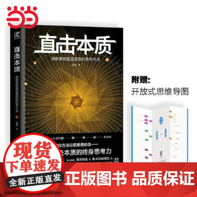 直击本质:洞察事物底层逻辑的思考方法(实现个体跃迁、迭代升级不可或缺的是深度思考法 艾菲 天地出版社 正版书籍