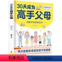 30天成为高手父母 [正版]30天成为高手父母 和孩子说话的艺术用正能量话语 高手父母父母话术家庭教育育儿书籍让家长和孩