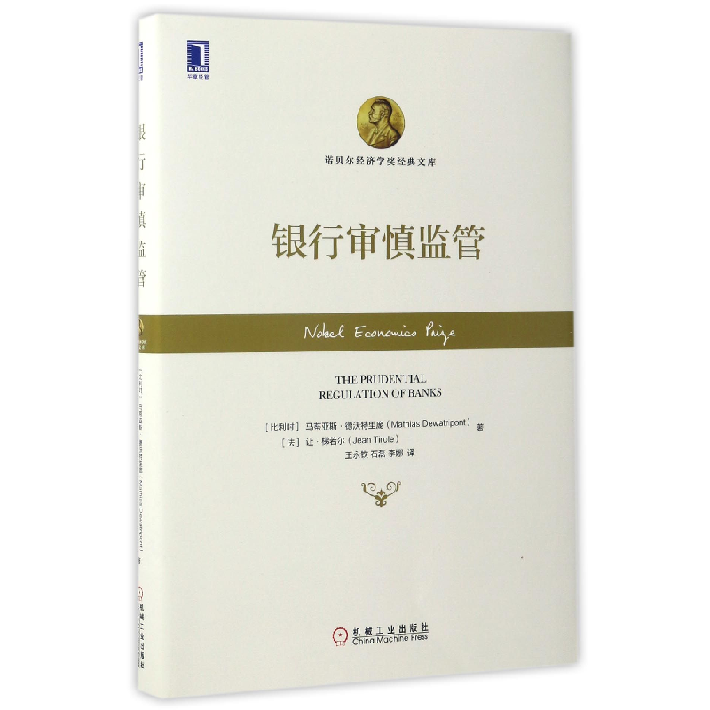 音像银行审慎监管(精)/诺贝尔经济学奖经典文库