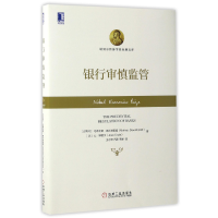 音像银行审慎监管(精)/诺贝尔经济学奖经典文库