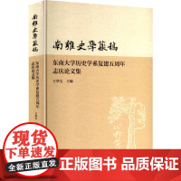南雍史学丛稿 东南大学历史学系复建五周年志庆论文集 王华宝 编 世界名著文学 正版图书籍 凤凰出版社
