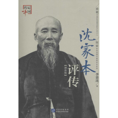 正版新书]沈家本评传-增补版李贵连9787516211373