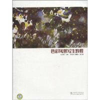 [M]色彩风景写生教程-9787512307247
