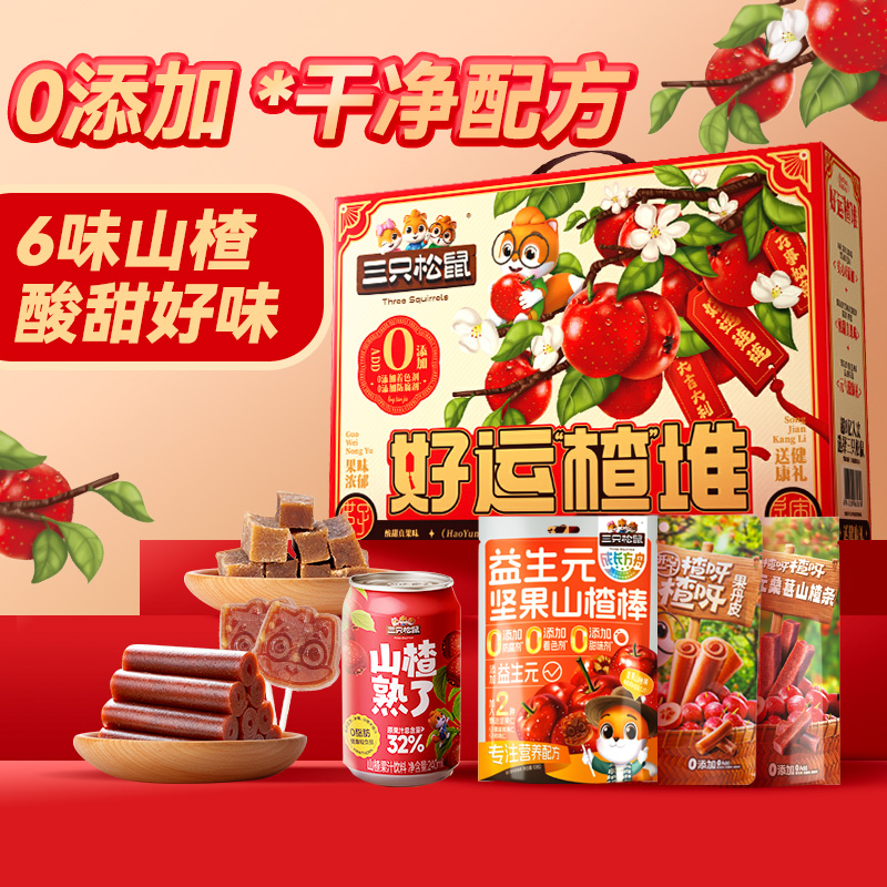 三只松鼠_好运楂堆山楂礼盒1128g年货送礼儿童零食山楂片0添加