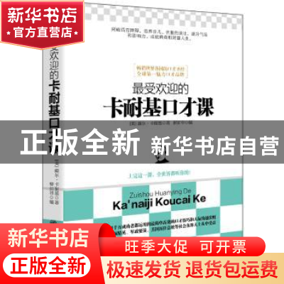 正版 最受欢迎的卡耐基口才课 (美)戴尔·卡耐基著 立信会计出版社